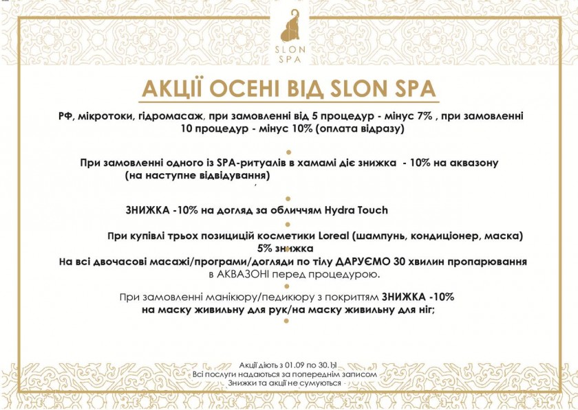 АКЦІЇ ОСЕНІ ВІД SLON SPA