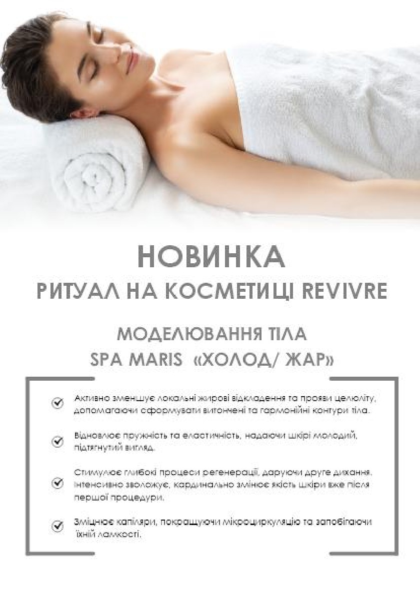 Моделювання тіла SPA MARIS Холод/Жар