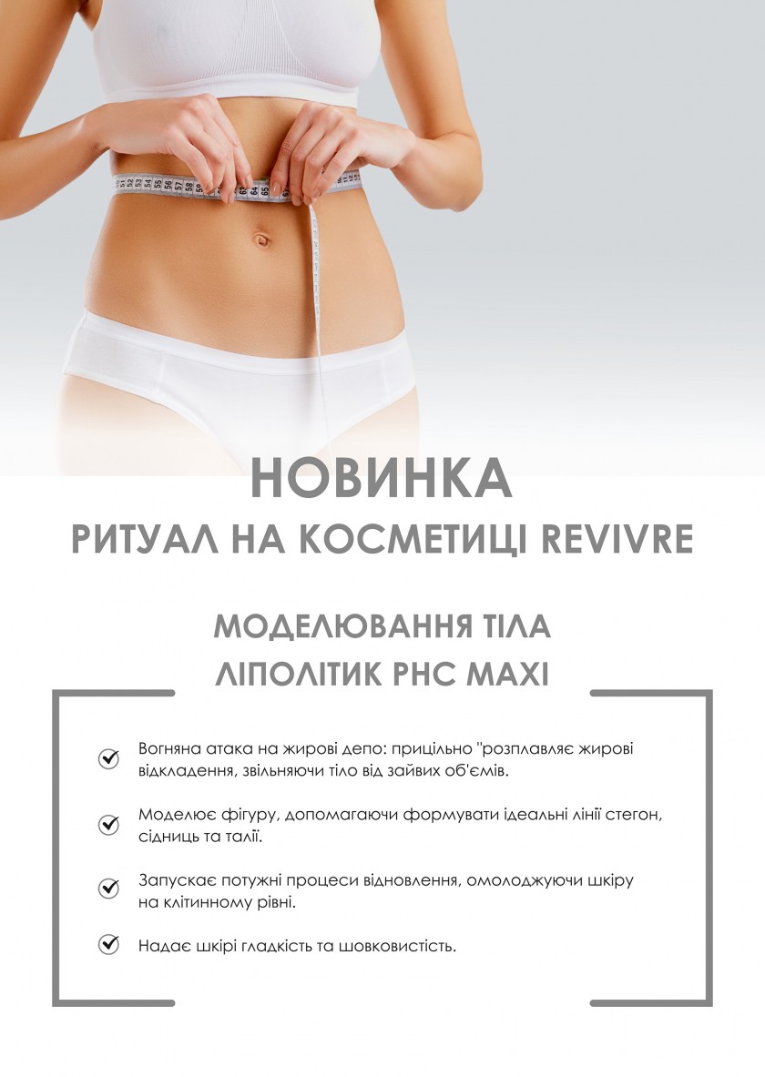 Моделювання тіла ліполітик PHC MAXI